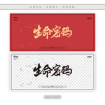 生命密码
