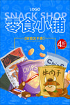 零食