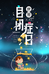 世界自闭症日