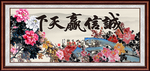 诚信赢天下 