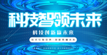 科技智领未来
