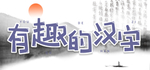 中国汉字