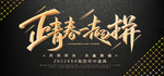 正青春一起拼黑金展板