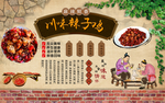 辣子鸡背景墙
