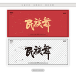 民族舞