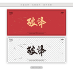 破译