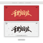 千里烟波