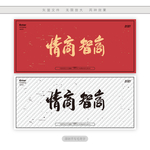 情商智商