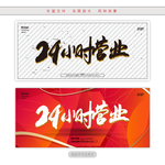 24小时营业