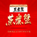 蒸煮蟹