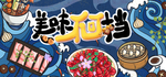 美味不可挡