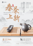 清明新品春茶上市茶叶促销海报