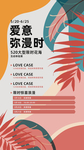 春日海报 促销 520 爱意
