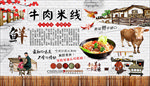 牛肉米线背景墙
