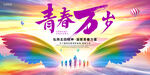 五一五四青春万岁展板