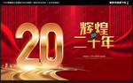 20周年