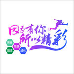 因为有你 所以精彩 人
