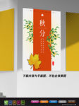 极简艺术海报 秋分节气海报