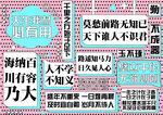 网红名言打卡背景墙