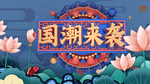 国潮来袭