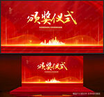 颁奖仪式