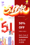 51促销海报模板
