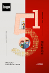 五一劳动节宣传海报