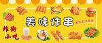 炸串 炸街小吃