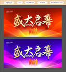 盛大启幕