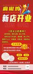 麻椒鸡新店开业展架