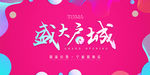 商场开业典礼背景板炫彩文字活动