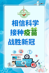 新冠疫苗接种海报
