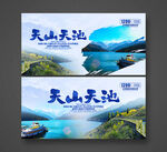 天山天池