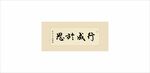 行成于思