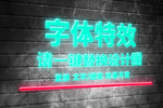 灯光字体