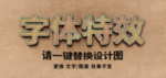 PS特效金属立体字