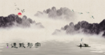 水墨山水