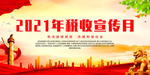 2021年税收宣传月