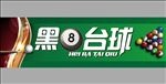 台球广告