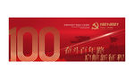 建党100周年