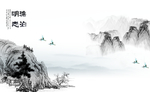 水墨山水