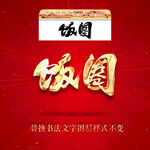 饭圈
