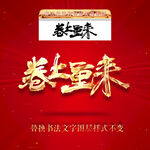 卷土重来
