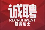 招贤纳士