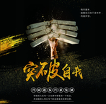 励志海报背景黑色简约高级商务
