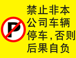 黄色禁止停车警示牌提示牌