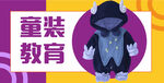 服装童装banner