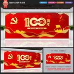 建党100周年文化墙