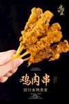 鸡肉串海报