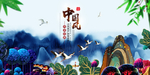 中国风